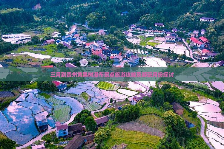 三月到贵州黄果树瀑布景点旅游攻略及游玩月份探讨
