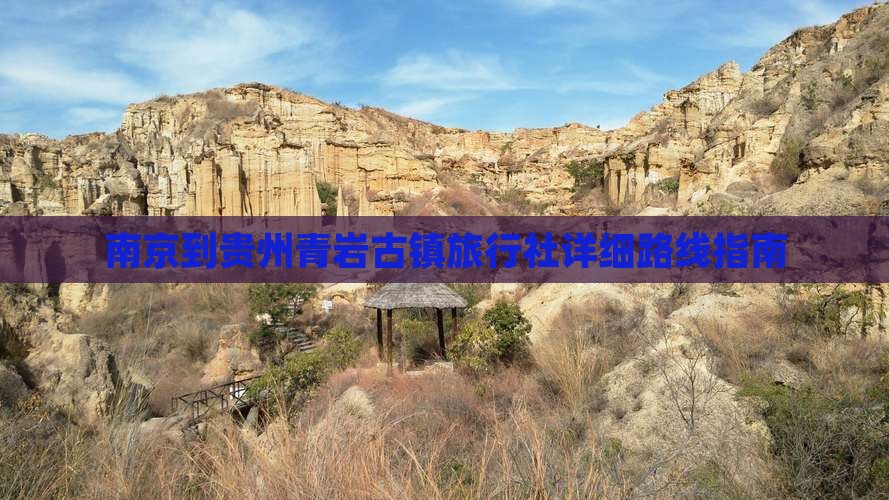 南京到贵州青岩古镇旅行社详细路线指南