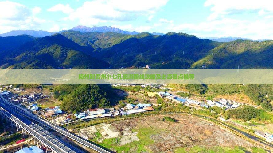 扬州到贵州小七孔旅游路线攻略及必游景点推荐