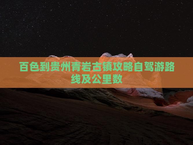 百色到贵州青岩古镇攻略自驾游路线及公里数