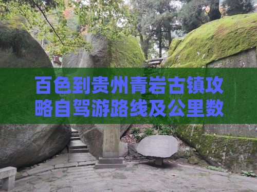 百色到贵州青岩古镇攻略自驾游路线及公里数