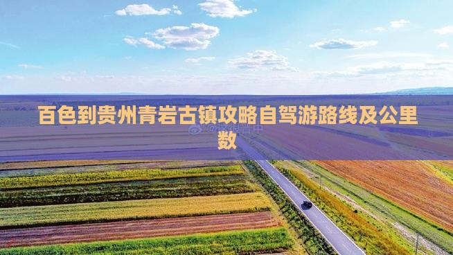 百色到贵州青岩古镇攻略自驾游路线及公里数