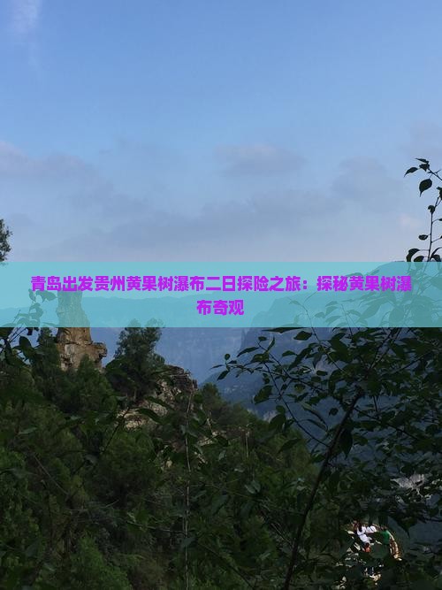 青岛出发贵州黄果树瀑布二日探险之旅：探秘黄果树瀑布奇观