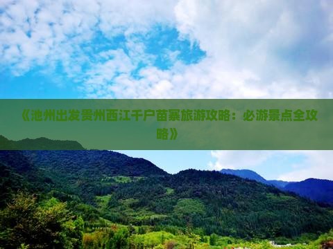 《池州出发贵州西江千户苗寨旅游攻略：必游景点全攻略》