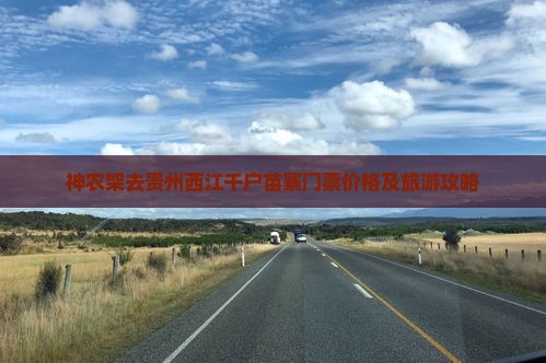 神农架去贵州西江千户苗寨门票价格及旅游攻略