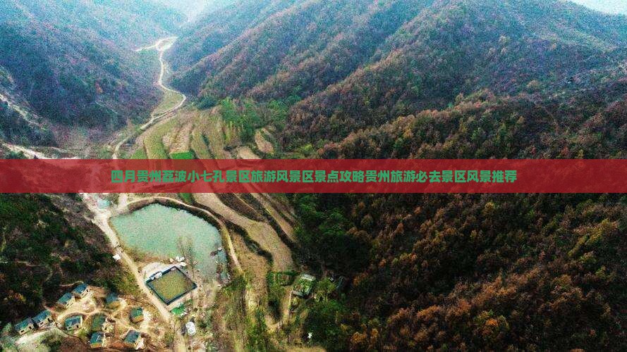四月贵州荔波小七孔景区旅游风景区景点攻略贵州旅游必去景区风景推荐