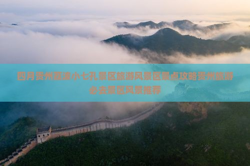 四月贵州荔波小七孔景区旅游风景区景点攻略贵州旅游必去景区风景推荐