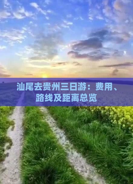 汕尾去贵州三日游：费用、路线及距离总览