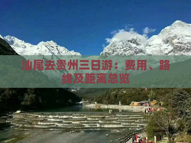 汕尾去贵州三日游：费用、路线及距离总览