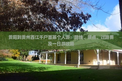 贵阳到贵州西江千户苗寨个人游：路线、景点、过路费及一日游攻略