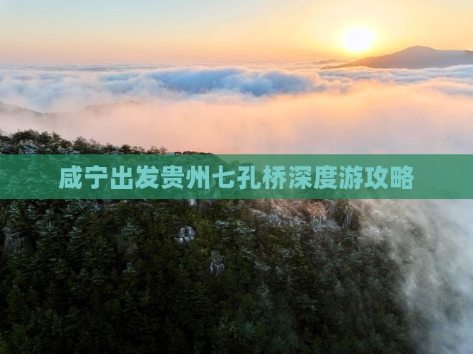咸宁出发贵州七孔桥深度游攻略