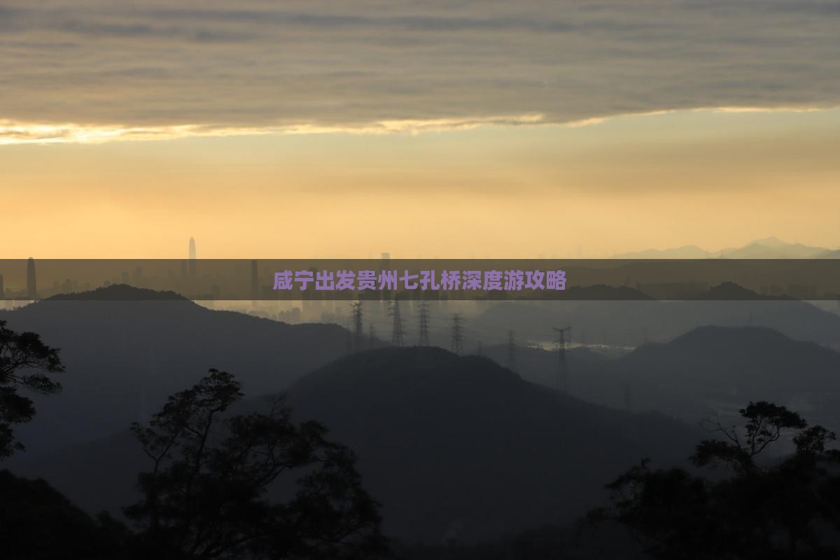 咸宁出发贵州七孔桥深度游攻略