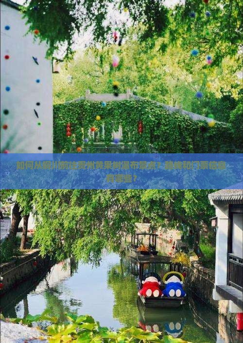如何从铜川前往贵州黄果树瀑布景点？路线和门票信息有哪些？