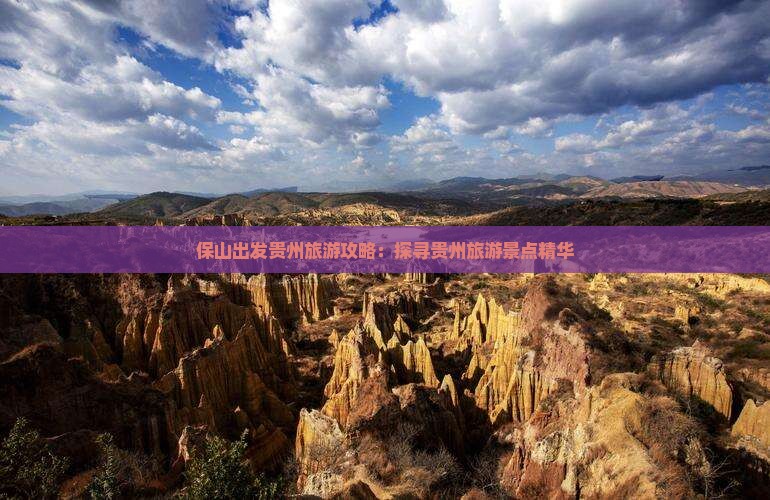 保山出发贵州旅游攻略：探寻贵州旅游景点精华