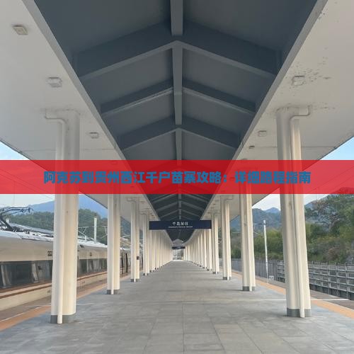 阿克苏到贵州西江千户苗寨攻略：详细路程指南