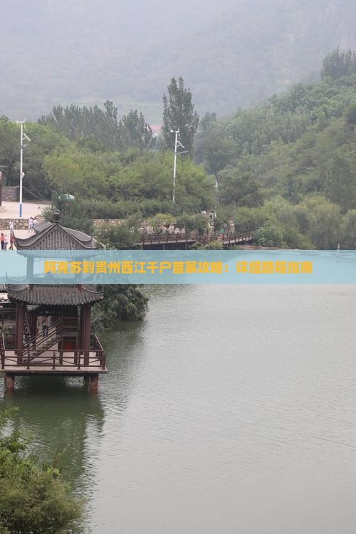 阿克苏到贵州西江千户苗寨攻略：详细路程指南