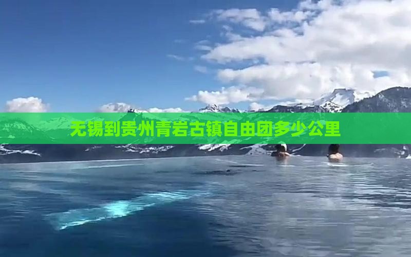 无锡到贵州青岩古镇自由团多少公里