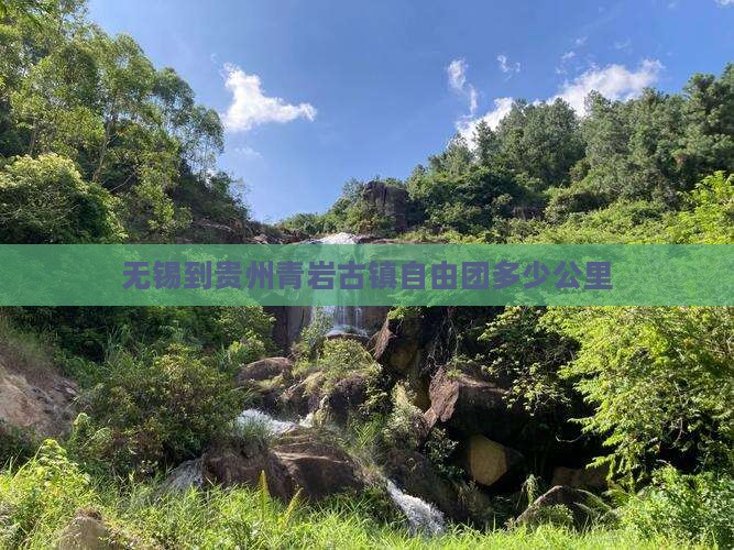 无锡到贵州青岩古镇自由团多少公里