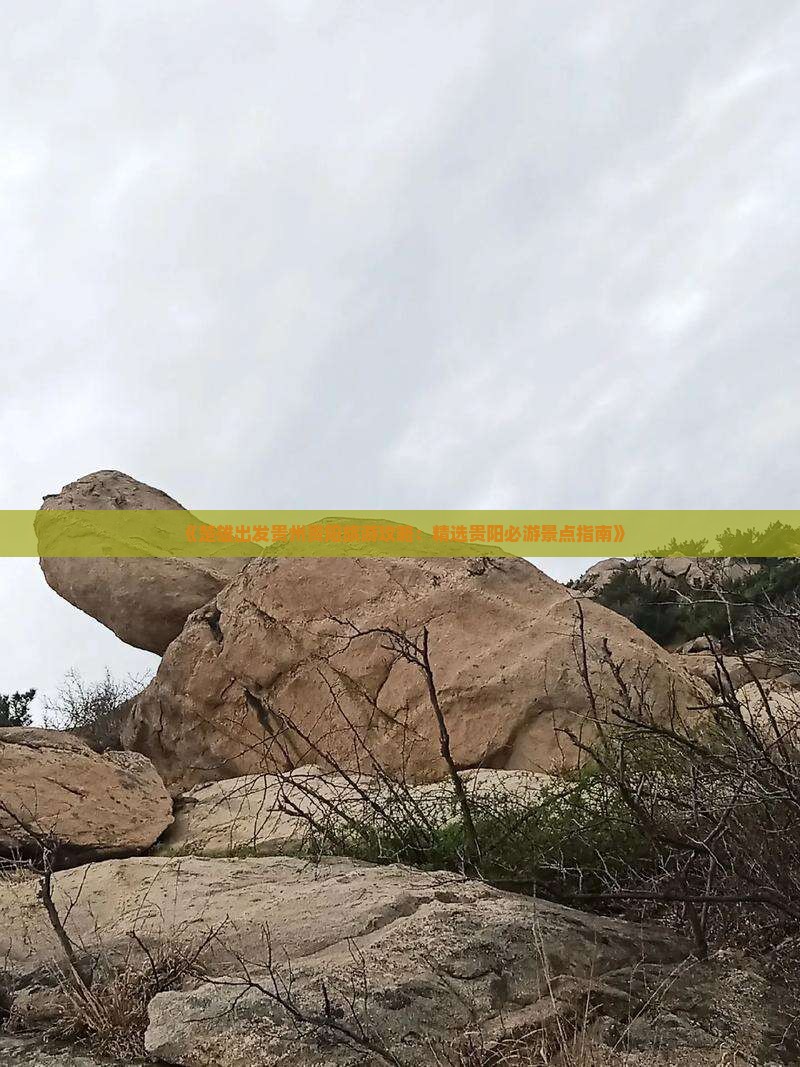 《楚雄出发贵州贵阳旅游攻略：精选贵阳必游景点指南》