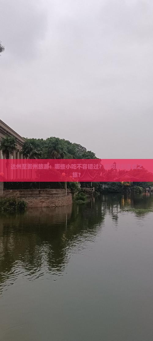 达州至贵州旅游：哪些小吃不容错过？如何规划美食之旅？
