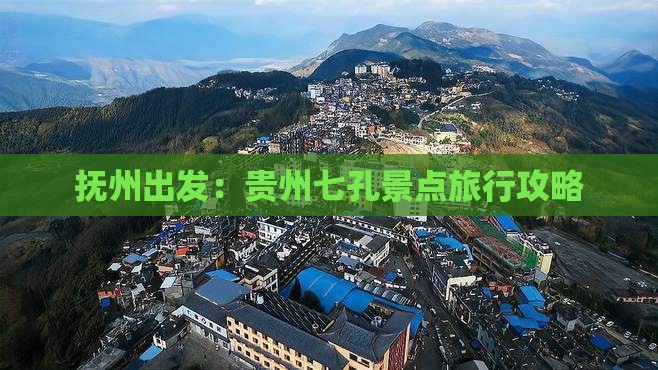 抚州出发：贵州七孔景点旅行攻略