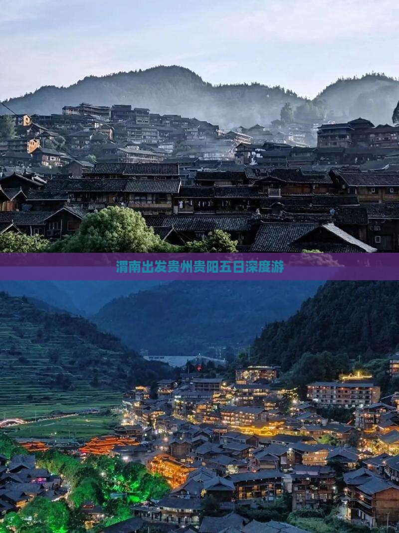 渭南出发贵州贵阳五日深度游