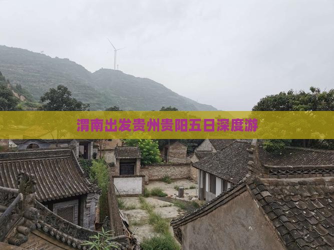 渭南出发贵州贵阳五日深度游
