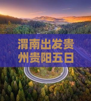 渭南出发贵州贵阳五日深度游