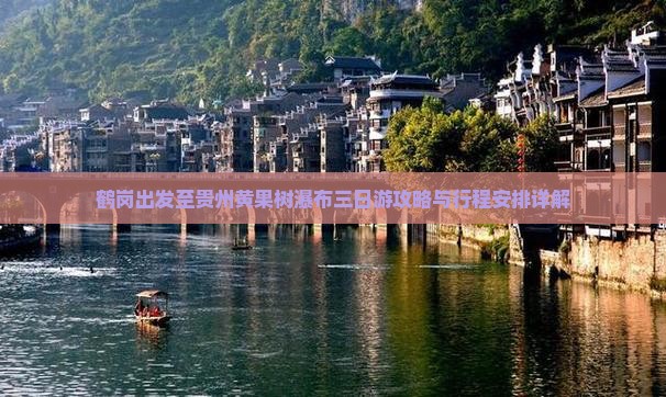 鹤岗出发至贵州黄果树瀑布三日游攻略与行程安排详解
