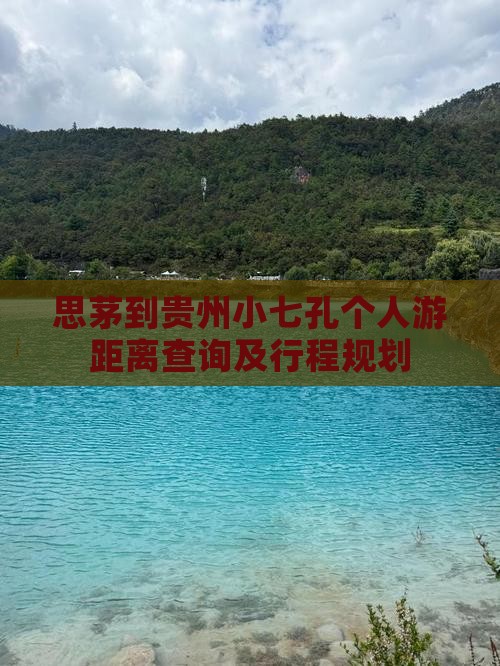 思茅到贵州小七孔个人游距离查询及行程规划