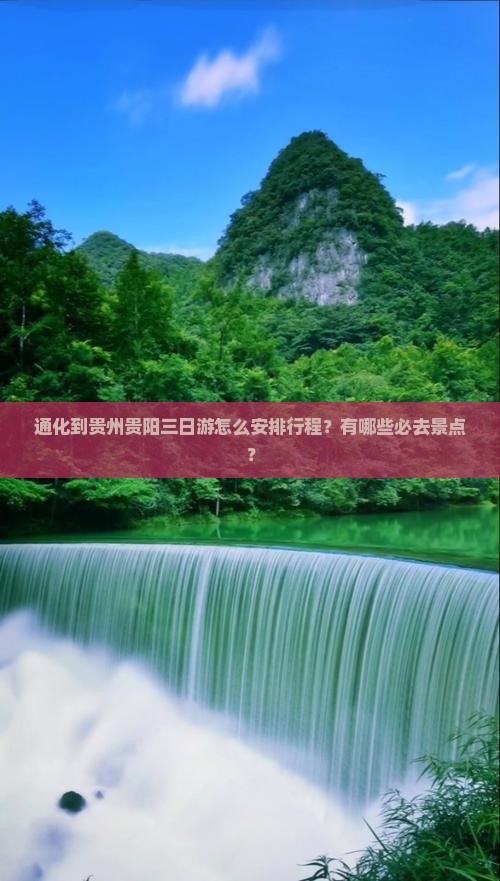 通化到贵州贵阳三日游怎么安排行程？有哪些必去景点？