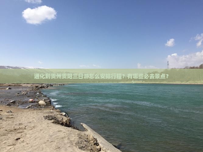 通化到贵州贵阳三日游怎么安排行程？有哪些必去景点？