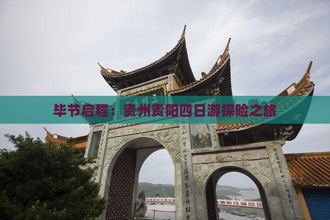 毕节启程：贵州贵阳四日游探险之旅