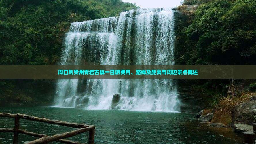 周口到贵州青岩古镇一日游费用、路线及距离与周边景点概述