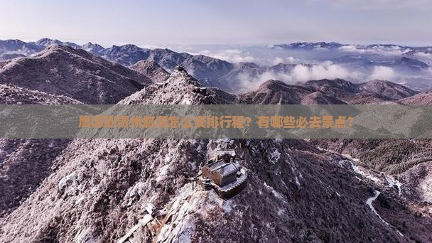 鹰潭到贵州旅游怎么安排行程？有哪些必去景点？
