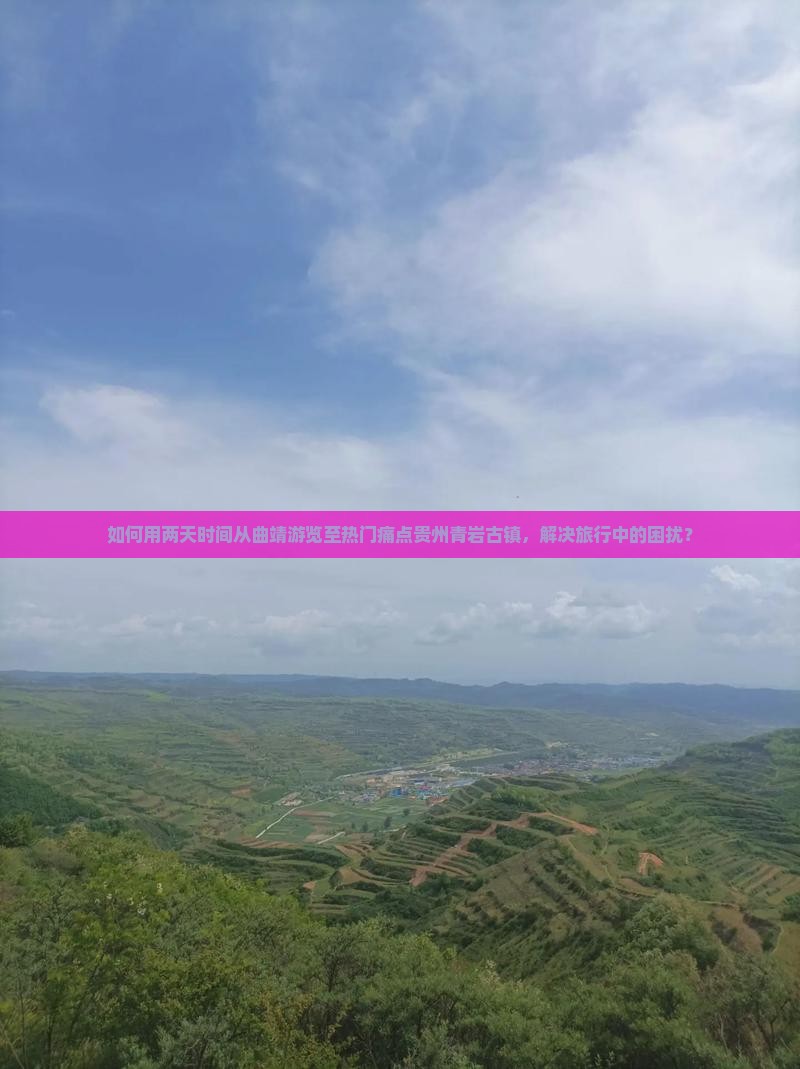 如何用两天时间从曲靖游览至热门痛点贵州青岩古镇，解决旅行中的困扰？