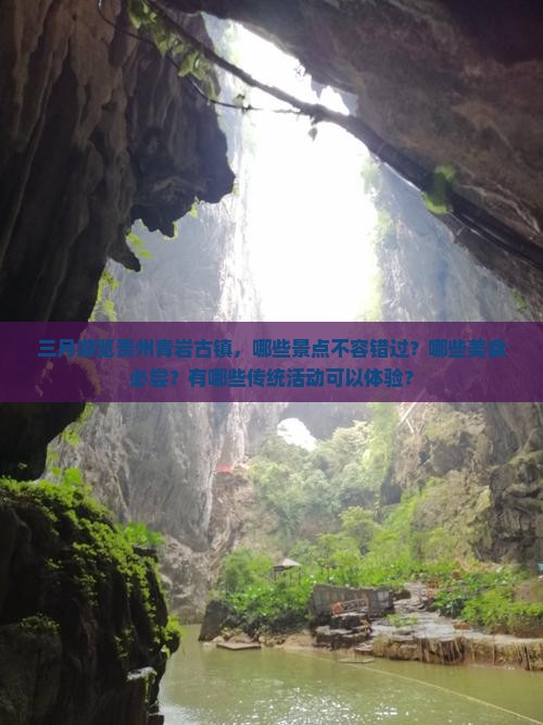 三月游览贵州青岩古镇，哪些景点不容错过？哪些美食必尝？有哪些传统活动可以体验？