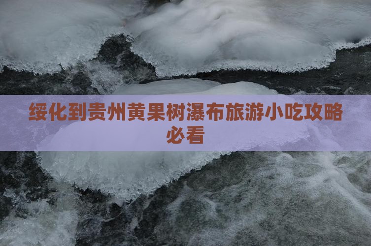 绥化到贵州黄果树瀑布旅游小吃攻略必看