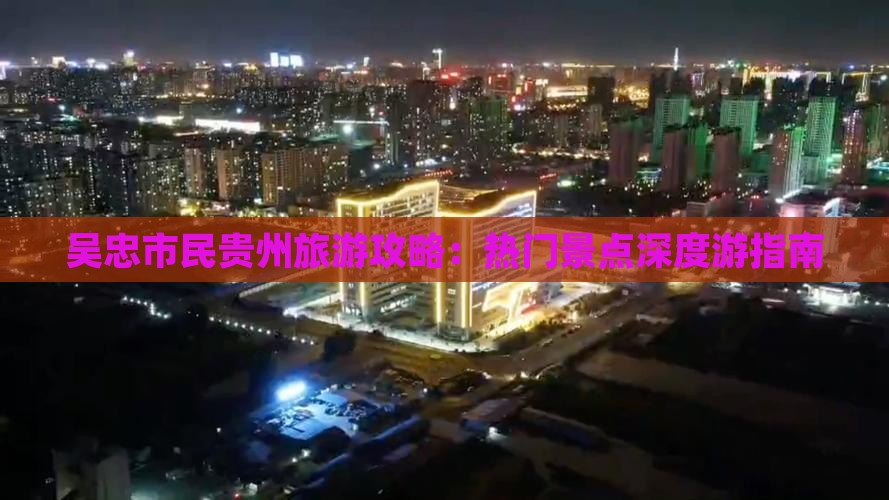 吴忠市民贵州旅游攻略：热门景点深度游指南