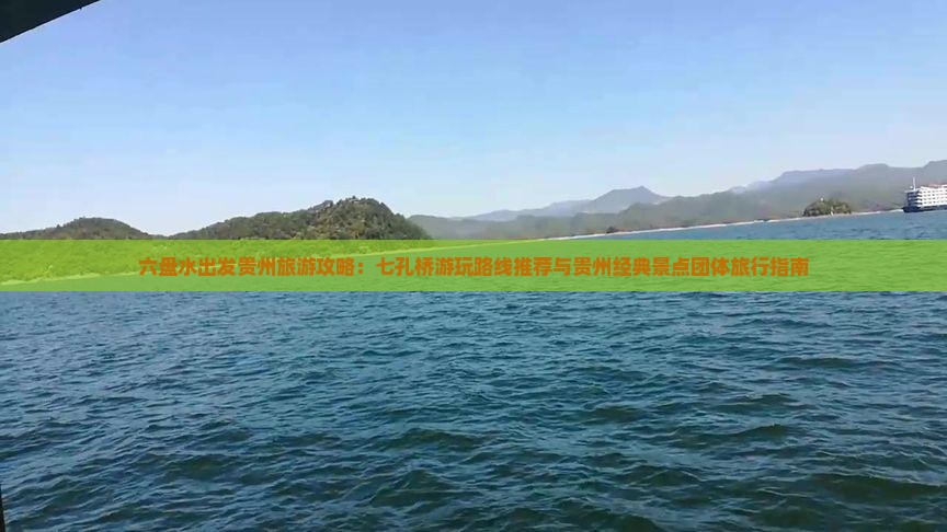 六盘水出发贵州旅游攻略：七孔桥游玩路线推荐与贵州经典景点团体旅行指南