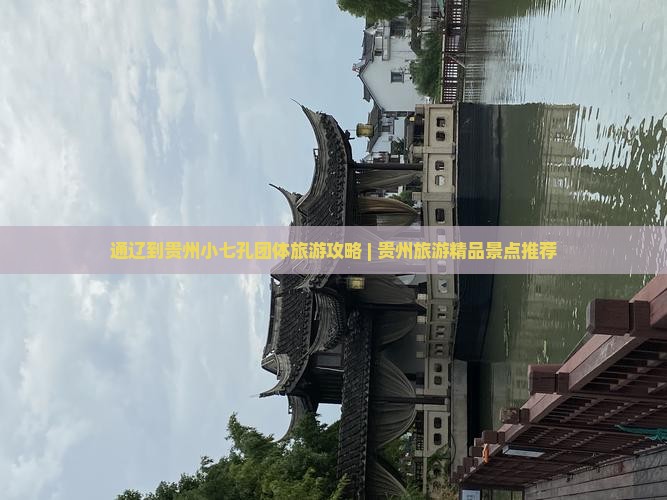 通辽到贵州小七孔团体旅游攻略 | 贵州旅游精品景点推荐