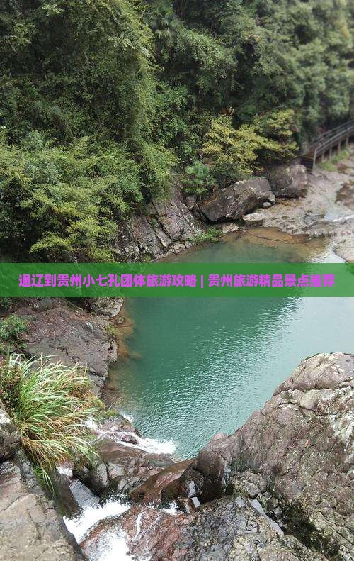 通辽到贵州小七孔团体旅游攻略 | 贵州旅游精品景点推荐