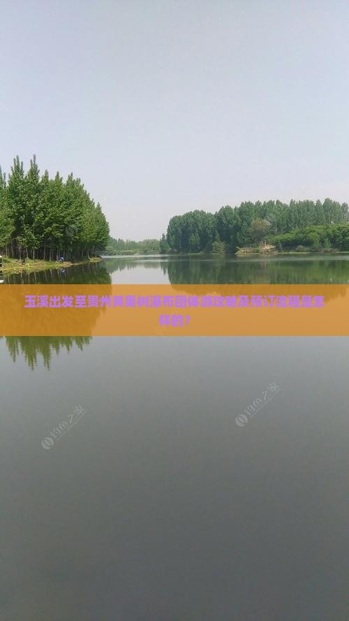 玉溪出发至贵州黄果树瀑布团体游攻略及预订流程是怎样的？