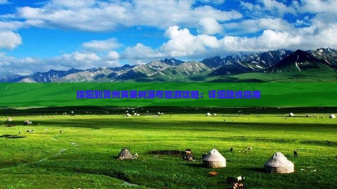 绵阳到贵州黄果树瀑布旅游攻略：详细路线指南