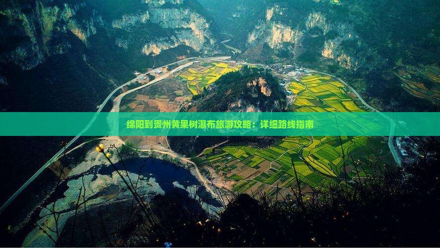 绵阳到贵州黄果树瀑布旅游攻略：详细路线指南
