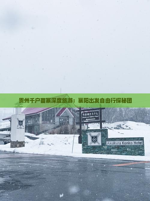 贵州千户苗寨深度旅游：襄阳出发自由行探秘团