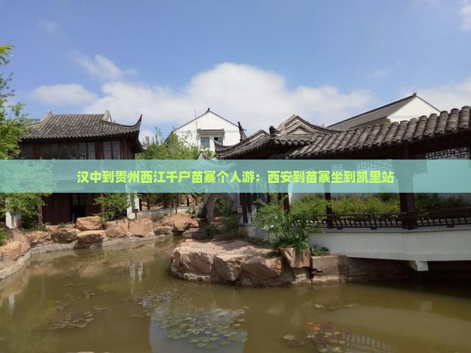 汉中到贵州西江千户苗寨个人游：西安到苗寨坐到凯里站