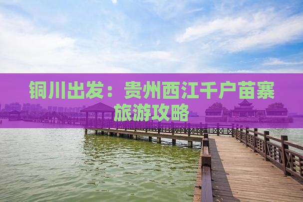 铜川出发：贵州西江千户苗寨旅游攻略