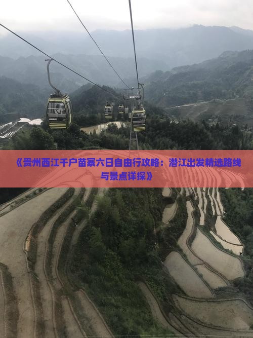 《贵州西江千户苗寨六日自由行攻略：潜江出发精选路线与景点详探》