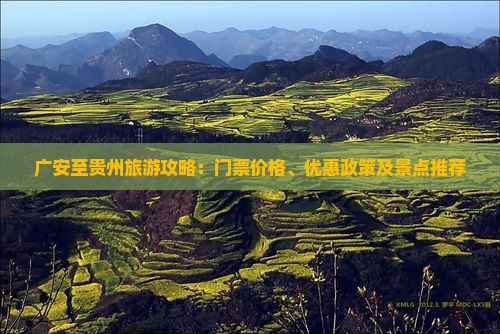 广安至贵州旅游攻略：门票价格、优惠政策及景点推荐
